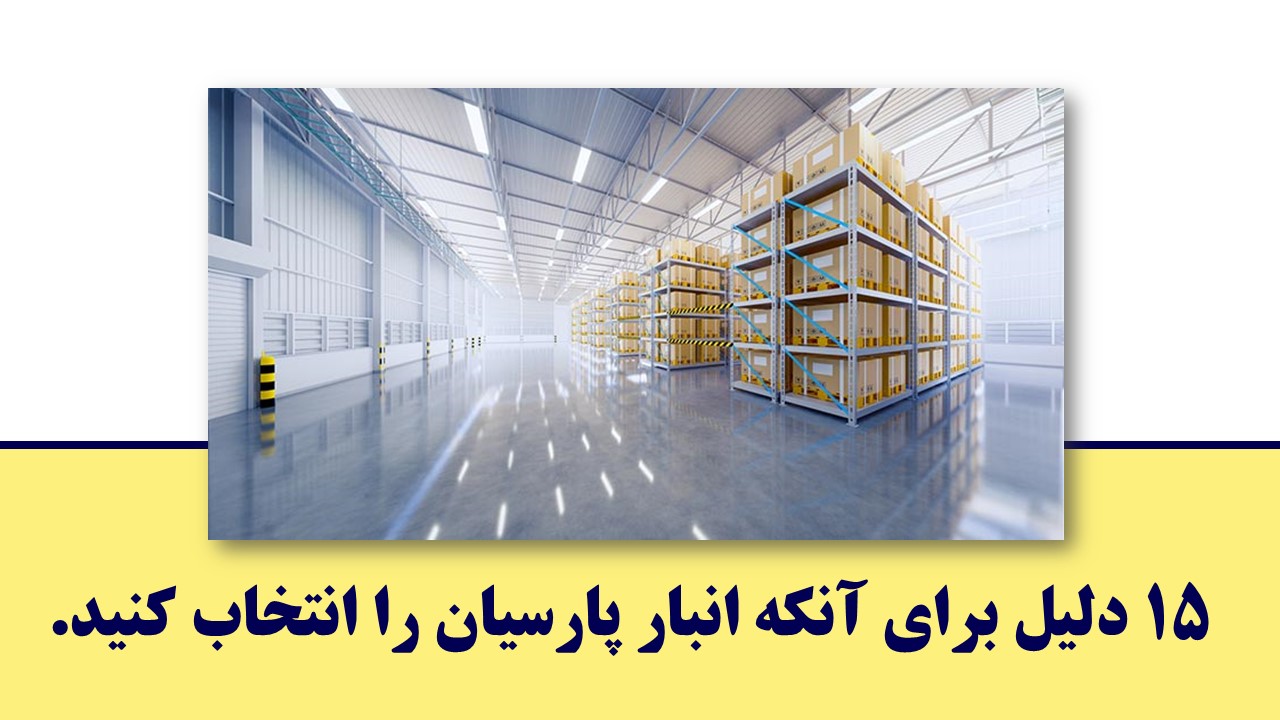 همانطور که می دانید، بخش اعظم سرمایه یک شرکت بازرگانی کالای آن شرکت است و نگهداری از آن بسیار حائز اهمیت است. بنابرین محل نگهداری کالا ( انبار )، از ارکان اصلی یک شرکت بازرگانی می باشد و فاکتور های مهمی جهت ارزیابی آن وجود دارد. با کسب تجربیات گوناگون در این سه دهه، بستر مناسبی جهت ارائه خدمات میسر کرده ایم که شماری از این موارد به صورت مختصر در این مقاله شرح داده می شود.