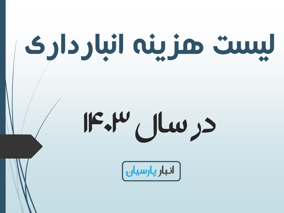 تعرفه هزینه انبارداری کالاها در انبارهای عمومی شورآباد، ابتدای هر سال توسط اتحادیه باراندازان و انبارها تعیین و ابلاغ می گردد. شما در این لیست نرخنامه انبارداری در سال 1403را می توانید مشاهده کنید. لیست هزینه های انبارداری سال 1403 در تاریخ 1403/01/18 ابلاغ و اعمال می گردد.